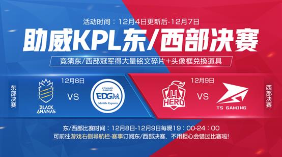 《王者荣耀》2018KPL秋季赛东西部决赛助威活动