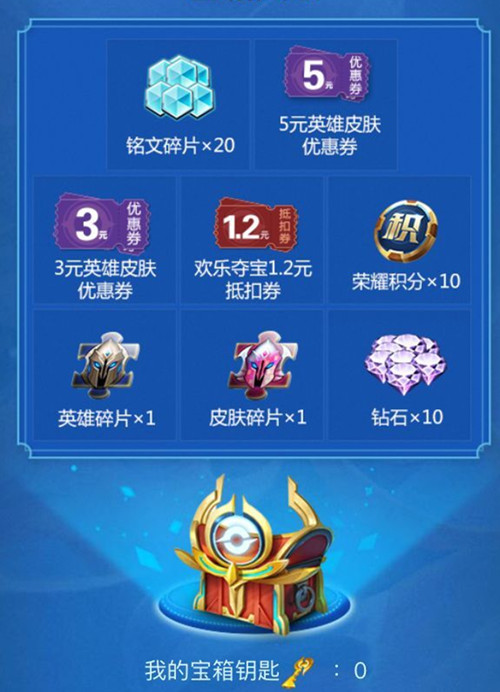《王者荣耀》欢乐秘宝活动礼包