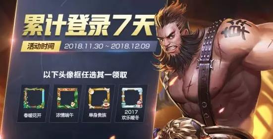 《王者荣耀》12月初登录领头像框活动
