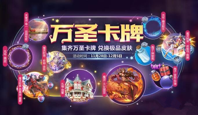 《球球大作战》万圣卡牌活动