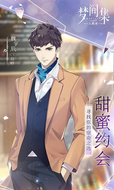 《梦间集天鹅座》男主魏宇辰怎么样