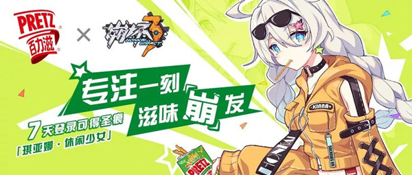 《崩坏3》x百力滋联动7日签到活动