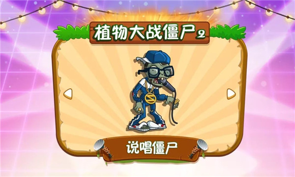 《植物大战僵尸2》说唱僵尸图文介绍