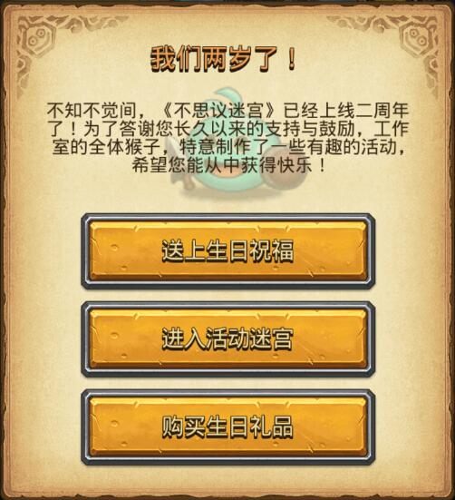《不思议迷宫》两周年活动大全