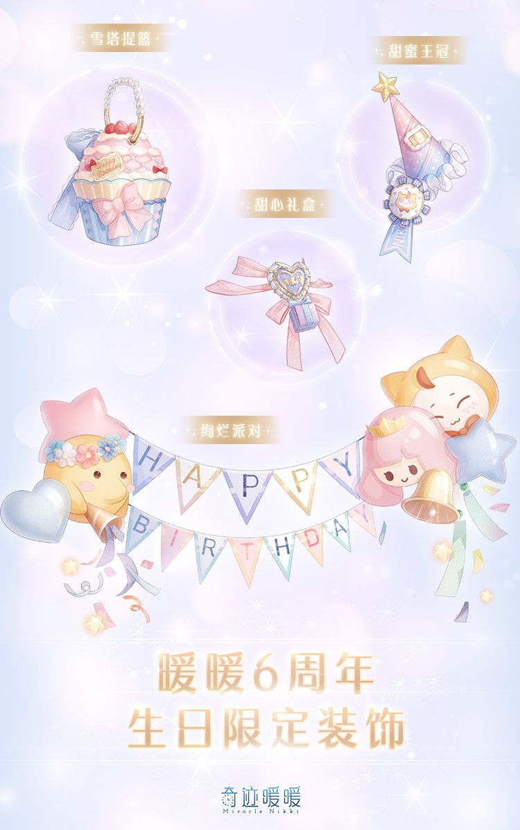 《奇迹暖暖》六周年庆活动