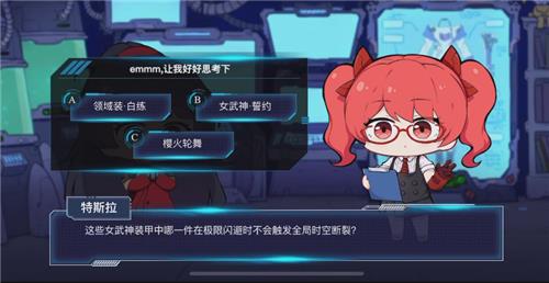 《崩坏3》这些女武神装甲中哪一件在极限闪避时不会触发全局时空断裂