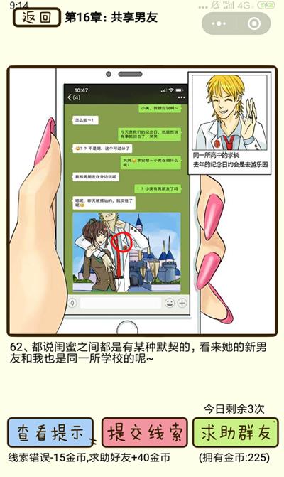 《再见吧渣男》共享男友第62关怎么过