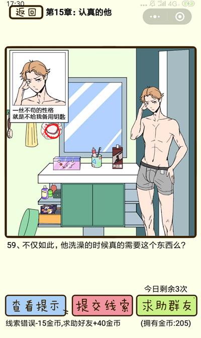 《再见吧渣男》认真的他第59关怎么过