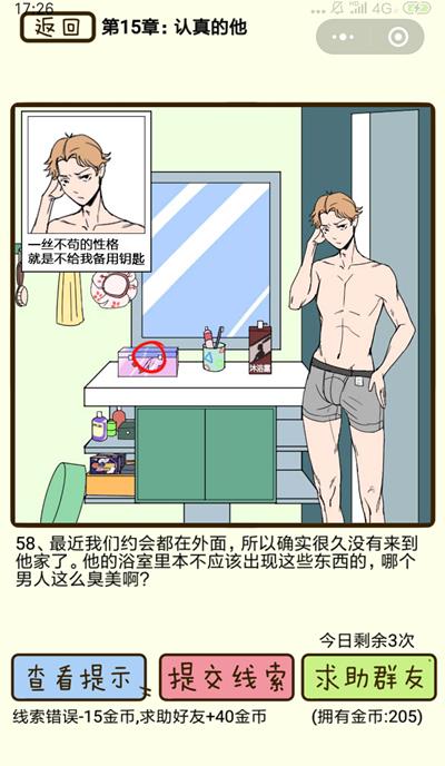 《再见吧渣男》认真的他第58关怎么过