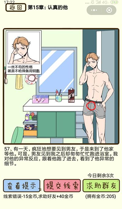 《再见吧渣男》认真的他第57关怎么过