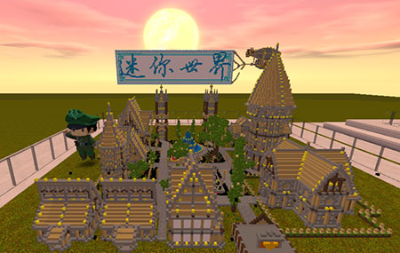 《迷你世界》迷你微缩攻略