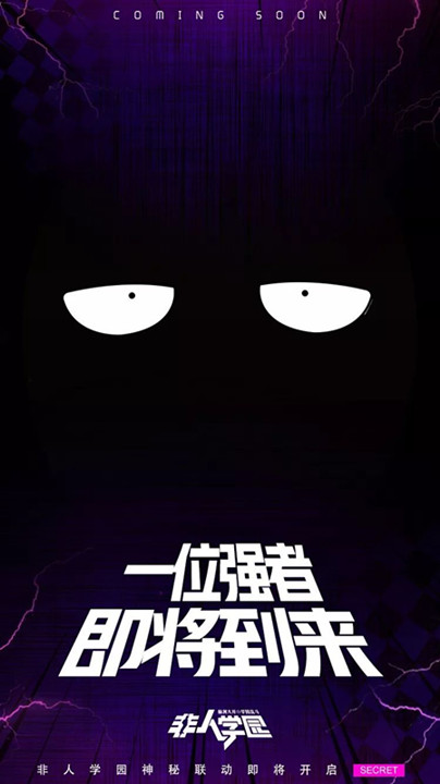 《非人学园》一位强者即将到来神秘联动开启