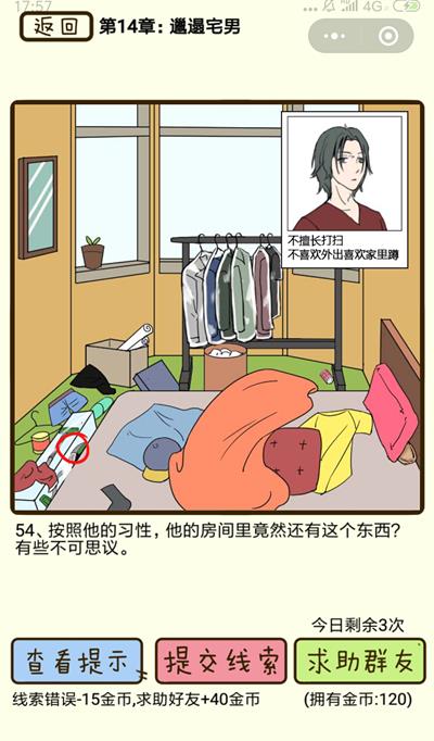 《再见吧渣男》邋遢宅男第54关怎么过