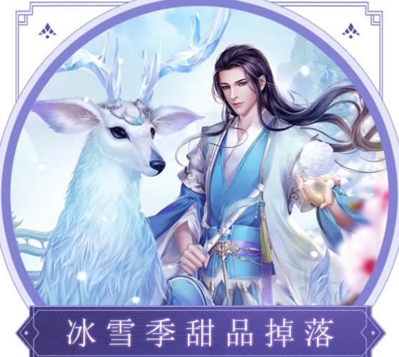 《诛仙》手游冰雪季甜点活动