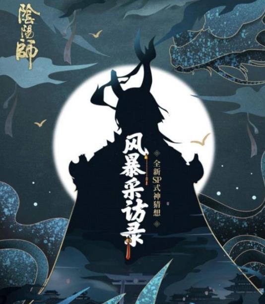 《阴阳师》1月新SP式神预测