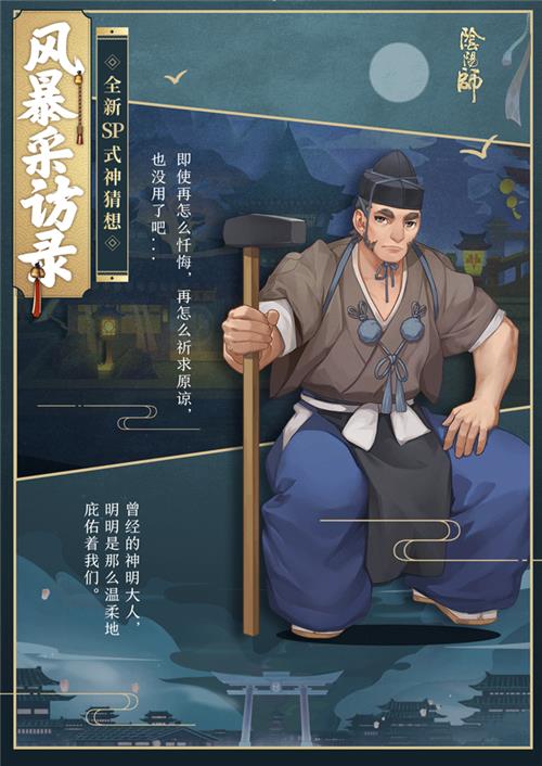 《阴阳师》1月新SP式神预测