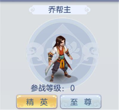 《盖世豪侠》乔帮主的获取途径有哪些