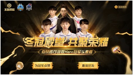 《王者荣耀》冬冠殿堂共聚荣耀礼包