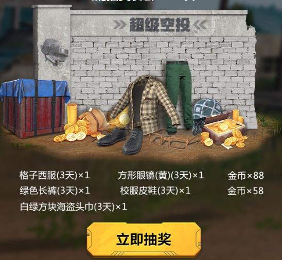 《绝地求生刺激战场》1月新版本抽奖礼包