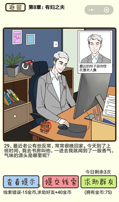《再见吧渣男》有妇之夫第29关怎么过