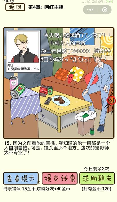 《再见吧渣男》网红主播第15关怎么过