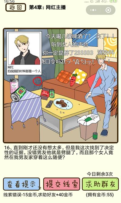 《再见吧渣男》网红主播第16关怎么过