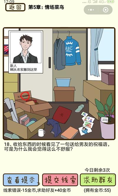 《再见吧渣男》情场菜鸟第18关怎么过