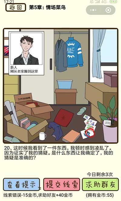 《再见吧渣男》情场菜鸟第20关怎么过