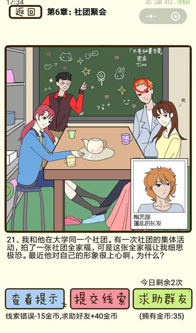 《再见吧渣男》社团聚会第21关怎么过
