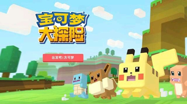 《宝可梦大探险》全关卡通关攻略