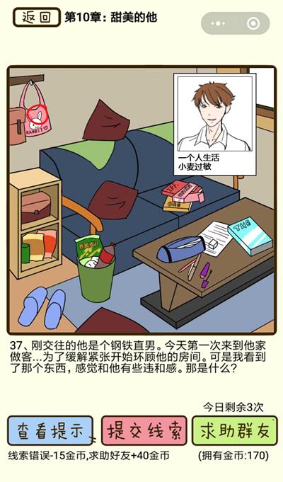 《再见吧渣男》甜美的他第37关怎么过