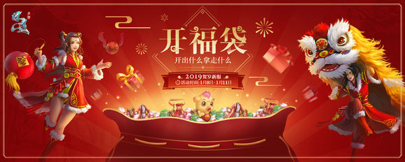 《问道》手游新年福袋活动