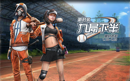 《明日之后》九局下半时装怎么得