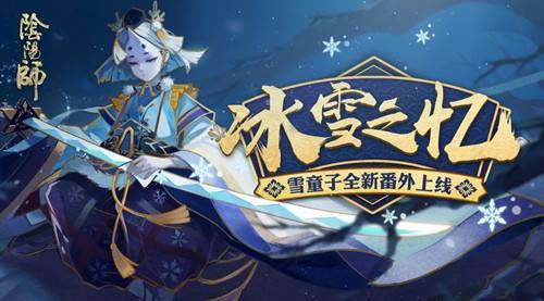 《阴阳师》雪童子秘闻番外阵容攻略介绍
