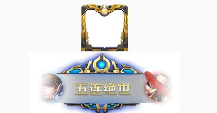 《王者荣耀》王者出征专属头像框获得方法