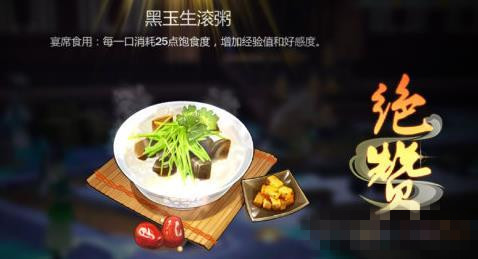 《剑网3指尖江湖》黑玉生滚粥怎么做