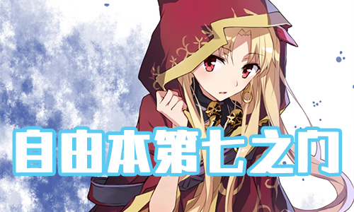 《FGO》圣诞三期第七之门配置