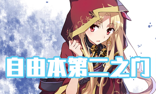 ��FGO��ʥ�����ڵڶ�֮������