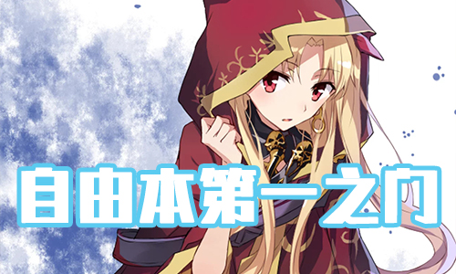 《FGO》圣诞三期第一之门配置