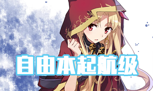 《FGO》圣诞三期启航级配置