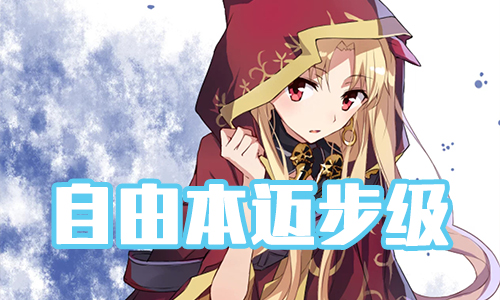 《FGO》圣诞三期迈步级配置