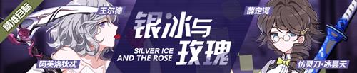 《崩坏3》银冰与玫瑰精准补给活动