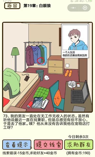 《再见吧渣男》白眼狼第73关怎么过