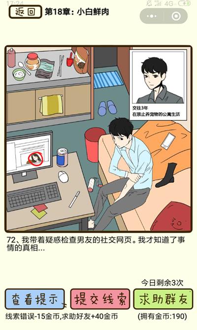 《再见吧渣男》小白鲜肉第72关怎么过