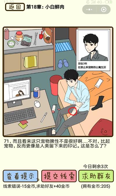 《再见吧渣男》小白鲜肉第71关怎么过