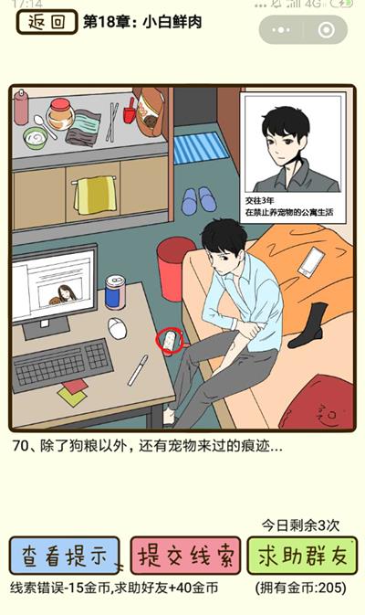 《再见吧渣男》小白鲜肉第70关怎么过