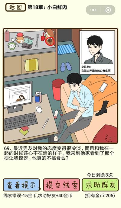《再见吧渣男》小白鲜肉第69关怎么过
