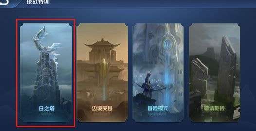 《王者荣耀》日之塔入口在哪