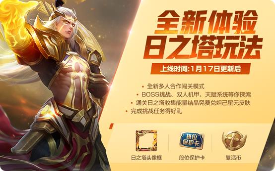 《王者荣耀》日之塔挑战得好礼活动