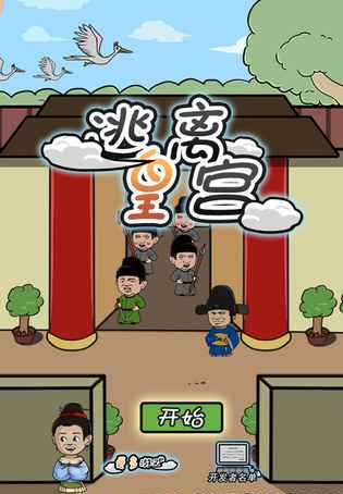 《逃离皇宫》全关卡通关攻略